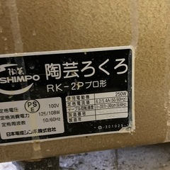 電動ろくろ　SHIMPO シンポの画像