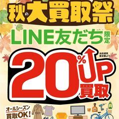 秋の大買取祭 10/1~10/31 LINEお友達登録で対…