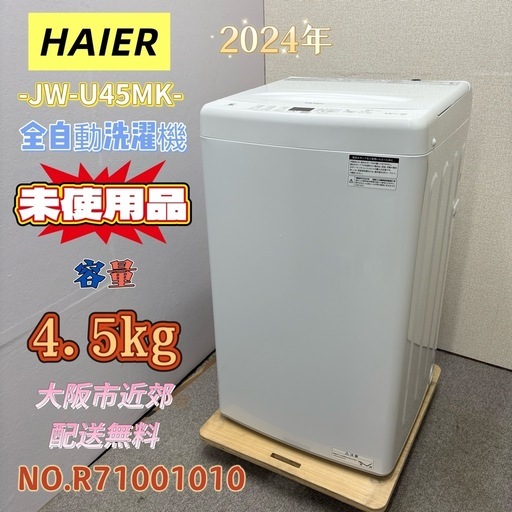 未使用品⭐️HAIER⭐️ 全自動洗濯機 2024年 4.5kg 大阪市近郊配送無料