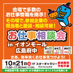 就職･転職フェア★お仕事相談会！10月21日(火) inイ…