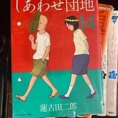 しあわせ団地  蓮古田二郎　全14巻セット の画像