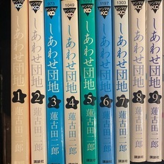 しあわせ団地  蓮古田二郎　全14巻セット の画像