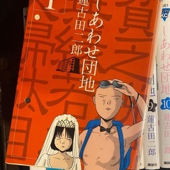 しあわせ団地  蓮古田二郎　全14巻セット の画像