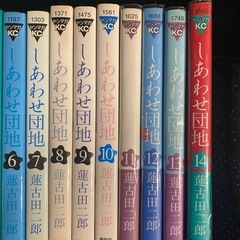 しあわせ団地  蓮古田二郎　全14巻セット の画像