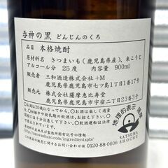 店頭引き渡し 未開栓 呑神の黒 本格焼酎 芋焼酎 900ml 25% お酒の画像