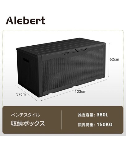 新品　
Alebert「アレベルト」 物置 収納庫 屋外 防水 耐候 380Ｌ大容量 幅123*奥行57*高さ62cm ベランダ収納 