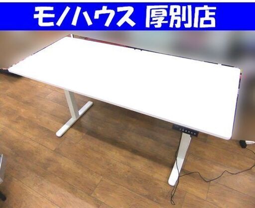 デスク 机 PCデスク 電動昇降式デスク WEIYE EGESD7 ホワイト 高さ 72cm～118cm 中古 札幌市厚別区 厚別店