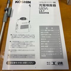KOSHIN 工進 充電式 噴霧器 霧仙人 LS-7 リチウムイオンバッテリー搭載 7L 動作確認済みの画像