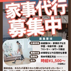 家事代行スタッフ募集