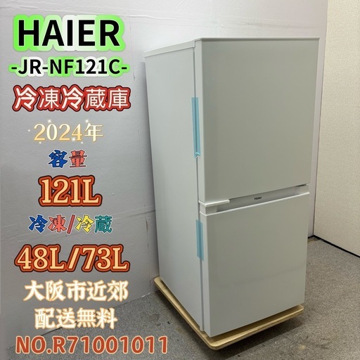 未使用品⭐️HAIER⭐️ 冷凍冷蔵庫 2024年 121L 大阪市近郊配送無料
