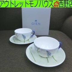美品 フランス ジアン カップ＆ソーサー ２客 箱付き GIEN Alice V,Ray 陶器 Made in France 札幌 西野店