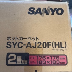 SANYO ホットカーペット　切り替え　ダニハンター有りの画像