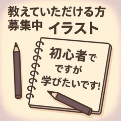 イラスト教えて欲しいです