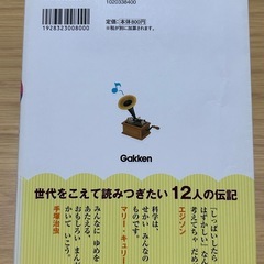 10分で読める伝記 ２年生　世代をこえて読みつぎたい 12人の伝記の画像