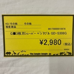 【ジャングルジャングル守口店】 3枚刃シェーバー ベジタブル　GD-S308Gの画像