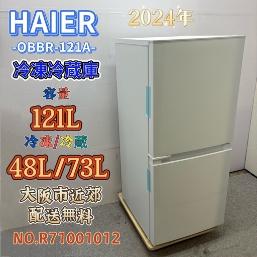未使用品⭐️HAIER⭐️ 冷凍冷蔵庫 2024年 121L 大阪市近郊配送無料