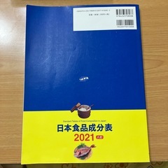 日本食品成分表2021の画像