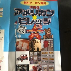 伊香保アメリカンビレッジ　無料券の画像