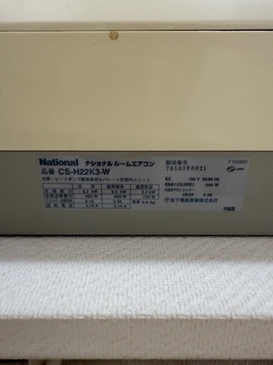 ダイキンエアコン200V1台、Nationalエアコン1台