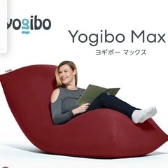 Yogibo Max  正規店購入カバーなしの画像