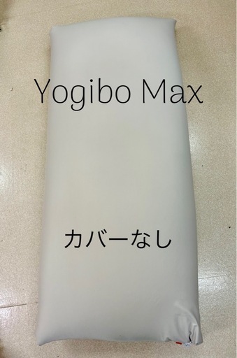 Yogibo Max  正規店購入カバーなし