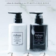 【新品】ruban シャンプー トリートメント セット アミノ酸シャンプー 各400mlの画像