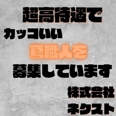 【株式会社ネクスト】鳶スタッフ大募集！の画像