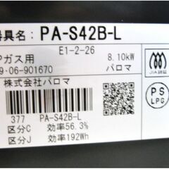 Paloma　ガステーブル　PA-S42B-L　動作良好　LPガス用　ガスコンロ　Siセンサー　調理機器　水なし片面焼きグリル　2019年製　パロマの画像