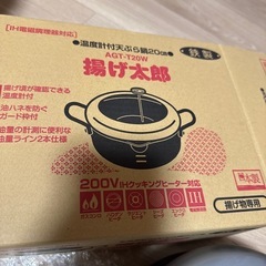 揚げ太郎　揚げ物鍋の画像