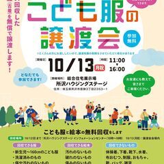 こども服の無料譲渡会＆無料回収【埼玉県所沢市開催】　※1日…