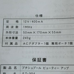 美顔器 プチシュプール ビューティーアップ 三貴　ST-304の画像