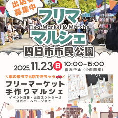 【✨✨四日市市民公園✨✨】１１/２３（日）フリマ・マルシェ…