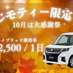 【ジモティー限定】　2,500円ハイブリッド乗用車レンタカー