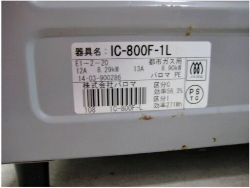 Paloma　ガステーブル　IC-800F-1L　動作良好　都市ガス用　ガスコンロ　左強火　調理機器　シルバー　2014年製　パロマ
