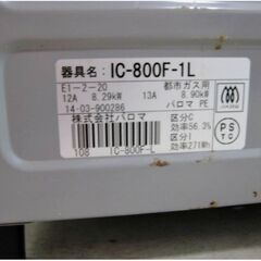 Paloma　ガステーブル　IC-800F-1L　動作良好　都市ガス用　ガスコンロ　左強火　調理機器　シルバー　2014年製　パロマの画像