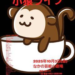 謝礼あり　お笑いライブ　10/3　18時25分から　と　20時から　現地当日渡し　中野の画像