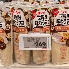 (※マヨのみ決定※)キューピー 世界を味わうマヨ 芳醇トリュフ味 135g 【数量限定品】 １つ ＆ ミニバタークッキー 80g １つ の画像