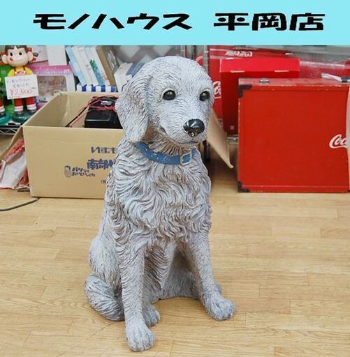 ワレあり セトクラフト 置物 犬 高さ66cm SEL-16-3000 飾り オブジェ 庭 玄関 お店 札幌市 清田区 平岡