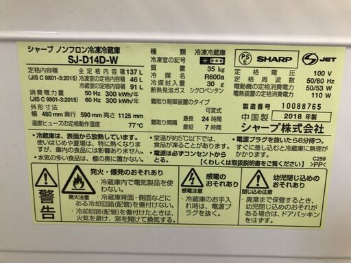 【ジャングルジャングル石津店】シャープ SHARP 冷蔵庫 SJ-D14D 2018年製 140L 新生活 堺市 堺区 西区 石津