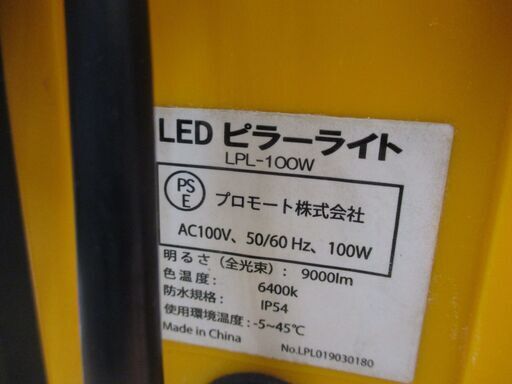 プロモート LPL-1000W LEDピラーライト 中古品 【ハンズクラフト宜野湾店】