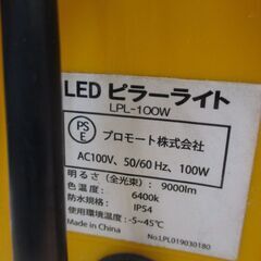 プロモート LPL-1000W LEDピラーライト 中古品 【ハンズクラフト宜野湾店】 の画像