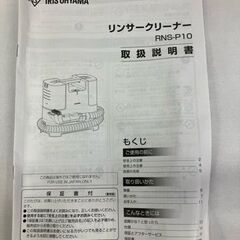 アイリスオーヤマ製リンサークリーナー RNS-P10-W(2021年製)【管理番号76】の画像