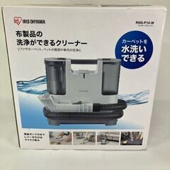 アイリスオーヤマ製リンサークリーナー RNS-P10-W(2021年製)【管理番号76】の画像