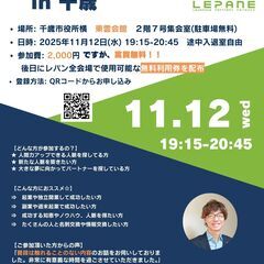 【実質無料！】2025年11月12日　千歳レパンビジネス交…