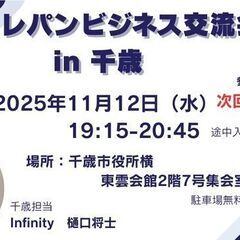 【実質無料！】2025年11月12日　千歳レパンビジネス交流会