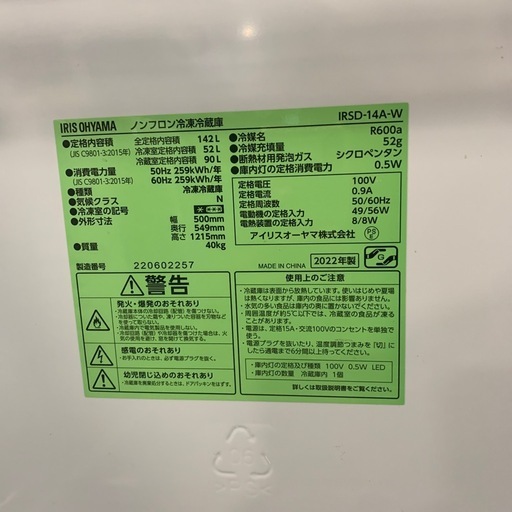 【ジモティー割】IRIS OHYAMA 2022年製　142L 冷蔵庫 （ID1348）