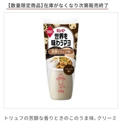 (※マヨのみ決定※)キューピー 世界を味わうマヨ 芳醇トリュフ味 135g 【数量限定品】 １つ ＆ ミニバタークッキー 80g １つ の画像