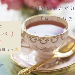 【10月4日🈵、15、29日】女性限定💎魅力診断つきお茶会