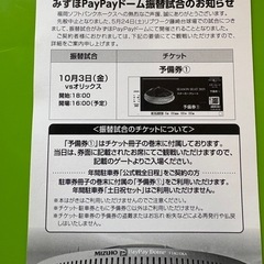 ソフトバンク10月3日振替試合チケットの画像