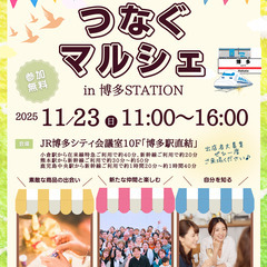 🚅つなぐマルシェin福岡STATION🚅